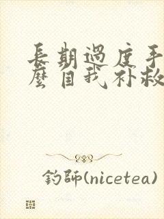 长期过度手淫怎么自我补救多久回好