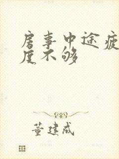 房事中途疲软硬度不够