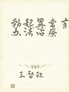 勃起异常有什么办法治疗