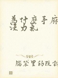 为什么手麻脚麻没力气