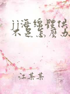 jj海绵体供血不足怎么办