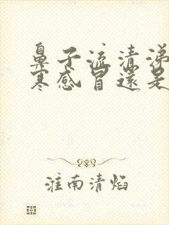 鼻子流清涕是风寒感冒还是风热感冒