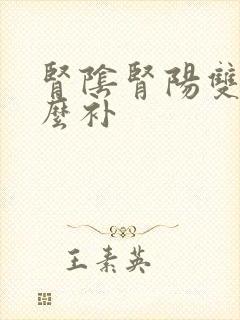 肾阴肾阳双虚怎么补