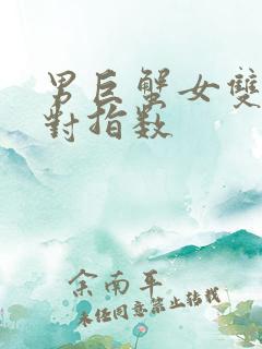 男巨蟹女双子配对指数