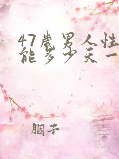 47岁男人性功能多少天一次正常