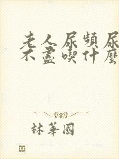 老人尿频尿痛尿不尽吃什么药好