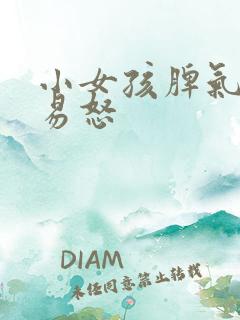 小女孩脾气暴躁易怒