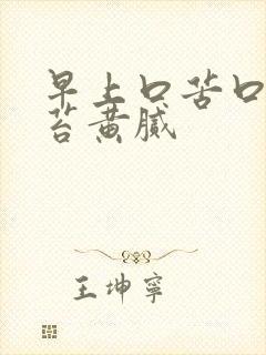 早上口苦口臭舌苔黄腻