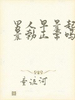 男人早晨起来不晨勃正常吗