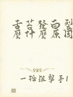 舌苔发白裂痕怎么什么原因