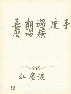 长期过度手淫怎么治疗