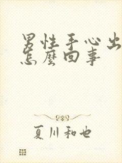 男性手心出汗是怎么回事