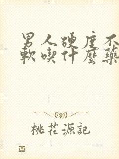 男人硬度不够疲软吃什么药