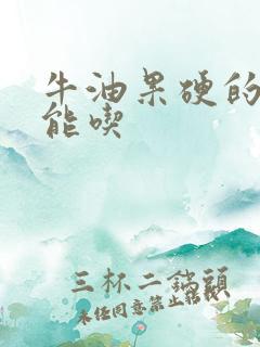 牛油果硬的能不能吃