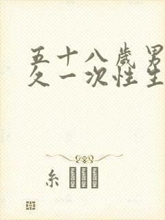 五十八岁男人多久一次性生合适正常