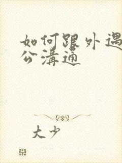 如何跟外遇的老公沟通