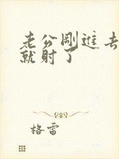 老公刚进去几秒就射了