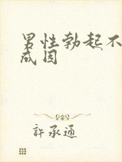 男性勃起不坚硬成因