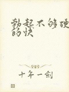 勃起不够硬 软的快