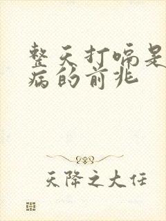 整天打嗝是什么病的前兆