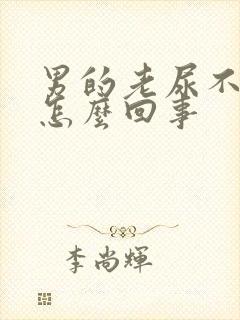 男的老尿不出来怎么回事