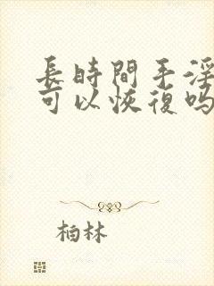 长时间手淫过度可以恢复吗