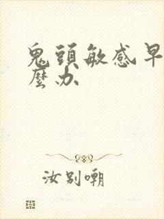 鬼头敏感早射怎么办