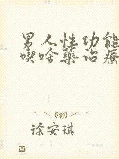 男人性功能不行吃啥药治疗