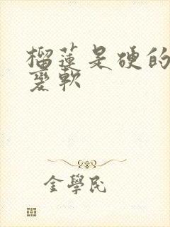 榴莲是硬的怎么变软