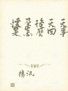 怀孕后天天做梦是怎么回事