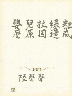 婴儿拉绿粑粑什么原因造成的