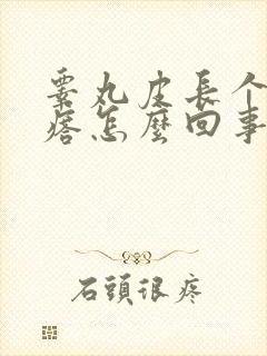 睾丸皮长个硬疙瘩怎么回事