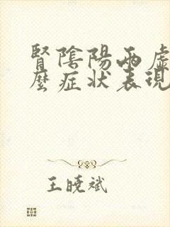 肾阴阳两虚有什么症状表现吃什么药