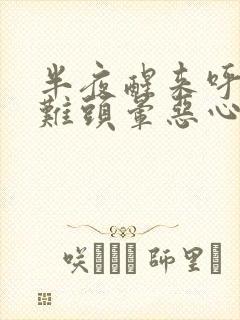 半夜醒来呼吸困难头晕恶心想吐是怎么回事