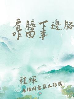 肩膀下边胳膊疼咋回事