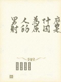 男人为什么会早射的原因是什么