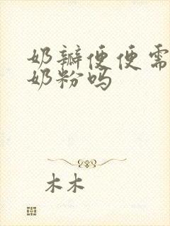 奶瓣便便需要换奶粉吗