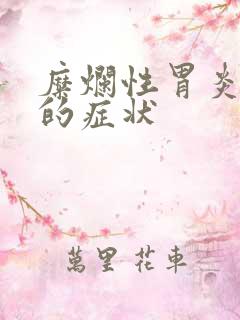 糜烂性胃炎糜烂的症状