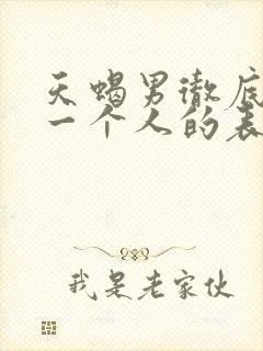 天蝎男彻底放弃一个人的表现