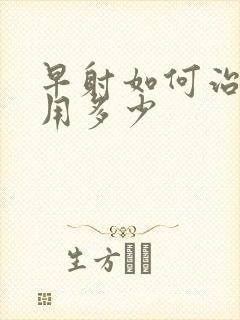 早射如何治疗费用多少