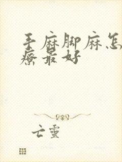 手麻脚麻怎么治疗最好