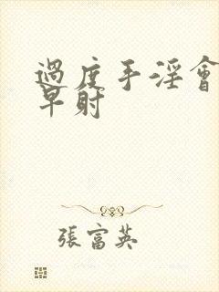 过度手淫会不会早射