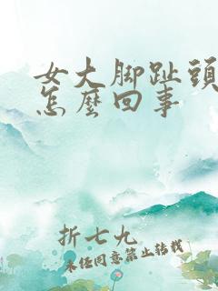 女大脚趾头疼是怎么回事