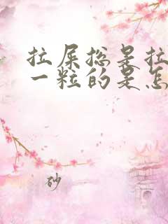 拉屎总是拉一粒一粒的是怎么回事