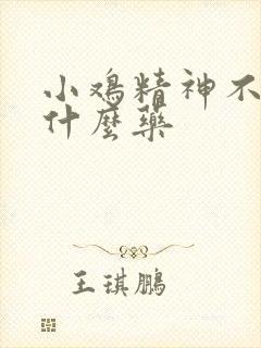 小鸡精神不好吃什么药