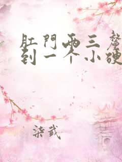 肛门两三厘米摸到一个小硬块