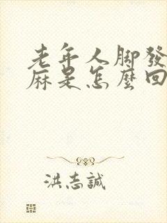 老年人脚发凉发麻是怎么回事