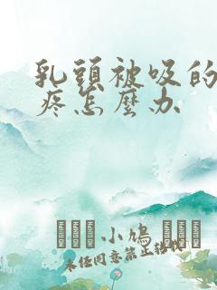 乳头被吸的特都疼怎么办