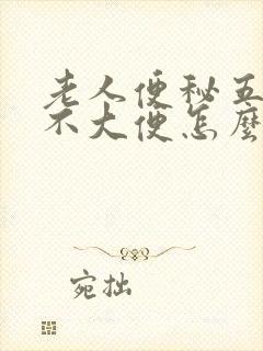 老人便秘五六天不大便怎么回事