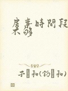 房事时间段硬度不够